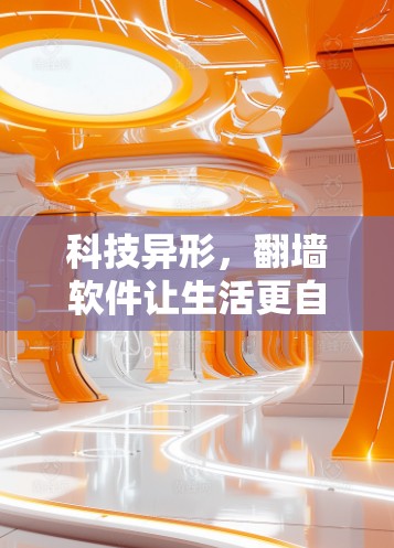 科技异形，翻墙软件让生活更自由