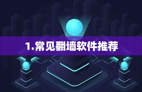 1.常见翻墙软件推荐