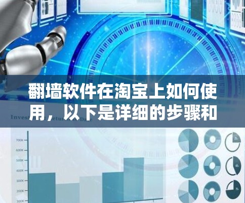 翻墙软件在淘宝上如何使用，以下是详细的步骤和注意事项