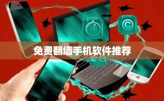 免费翻墙手机软件推荐