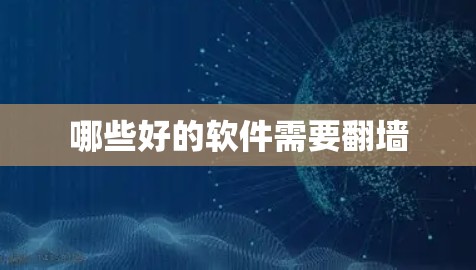 哪些好的软件需要翻墙