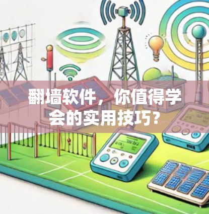 翻墙软件，你值得学会的实用技巧？