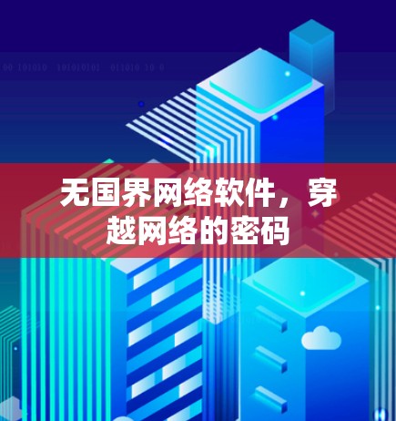 无国界网络软件，穿越网络的密码