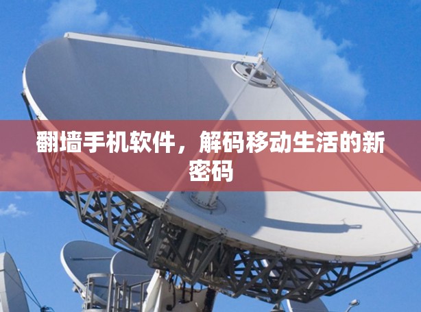 翻墙手机软件，解码移动生活的新密码