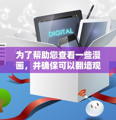 为了帮助您查看一些漫画，并确保可以翻墙观看，以下是分步骤的解决方案