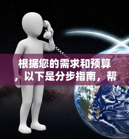 根据您的需求和预算，以下是分步指南，帮助您选择合适的免费翻墙软件或考虑付费翻墙解决方案