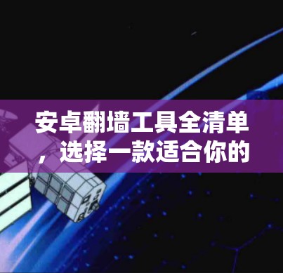 安卓翻墙工具全清单，选择一款适合你的工具
