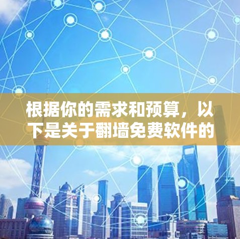 根据你的需求和预算，以下是关于翻墙免费软件的推荐