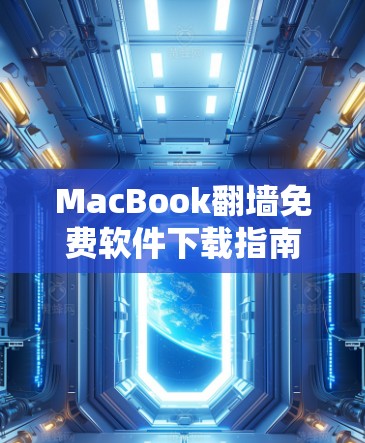 MacBook翻墙免费软件下载指南