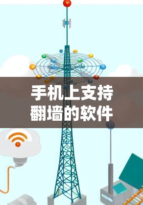 手机上支持翻墙的软件有以下几种，用户可以根据自己的需求选择合适的工具