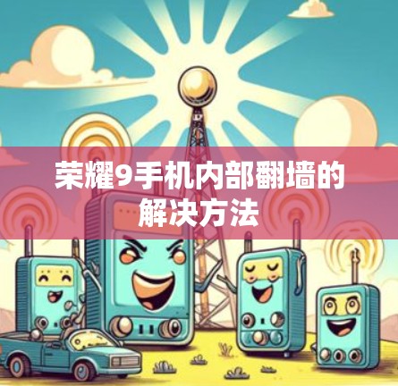 荣耀9手机内部翻墙的解决方法