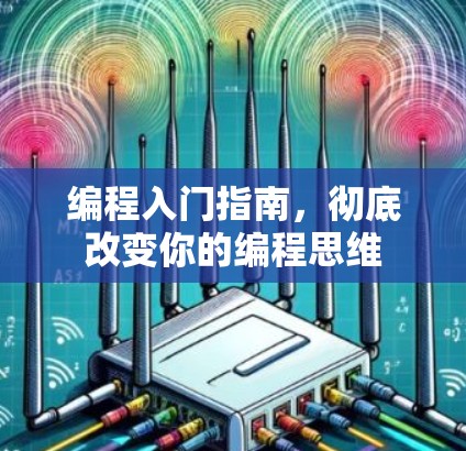 编程入门指南，彻底改变你的编程思维