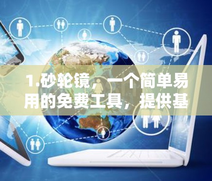 1.砂轮镜，一个简单易用的免费工具，提供基本翻墙功能，如下载和保存翻墙内容
