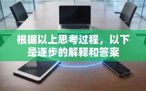 根据以上思考过程，以下是逐步的解释和答案