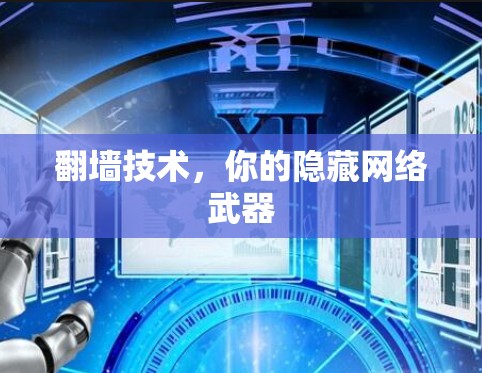 翻墙技术，你的隐藏网络武器