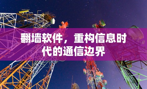 翻墙软件，重构信息时代的通信边界