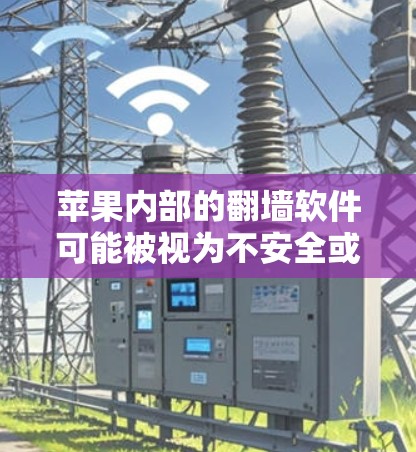 苹果内部的翻墙软件可能被视为不安全或不被接受。苹果作为一家全球领先的科技公司，其内部网络环境通常设计为了保护内部数据和隐私。因此，苹果内部的翻墙可能被认为不寻常或不安全