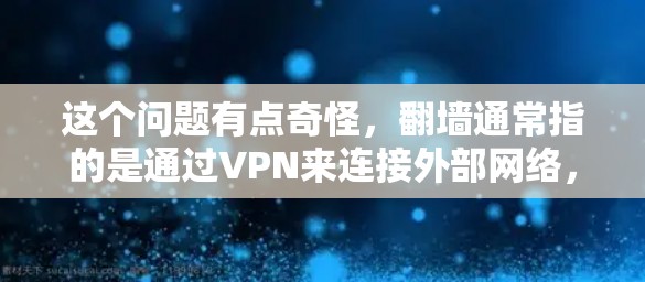 这个问题有点奇怪，翻墙通常指的是通过VPN来连接外部网络，而不是看软件。如果您指的是使用VPN软件来访问外部网络，那么以下是一些常用的VPN软件推荐