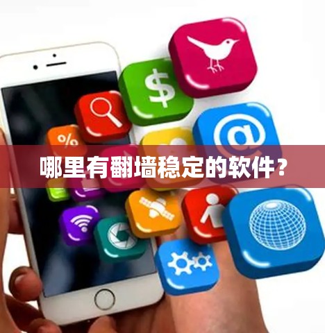 哪里有翻墙稳定的软件？