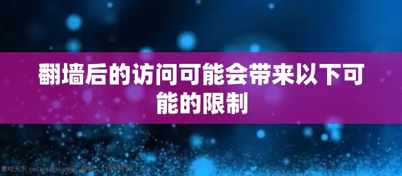 翻墙后的访问可能会带来以下可能的限制