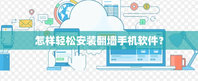 怎样轻松安装翻墙手机软件？