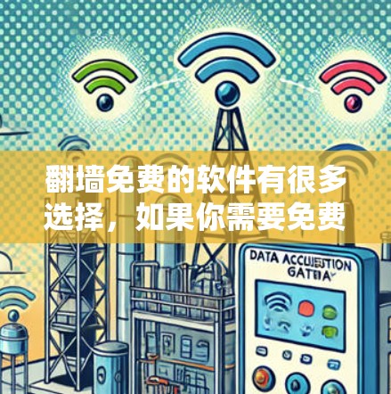 翻墙免费的软件有很多选择，如果你需要免费的翻墙工具，以下是一些推荐