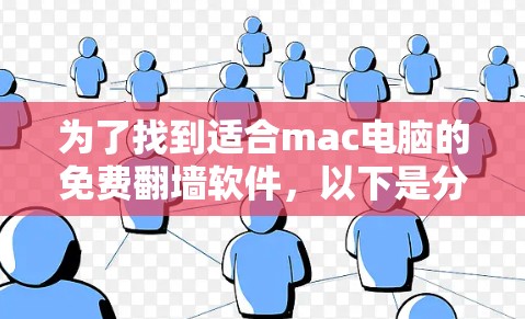 为了找到适合mac电脑的免费翻墙软件，以下是分步的解决方案