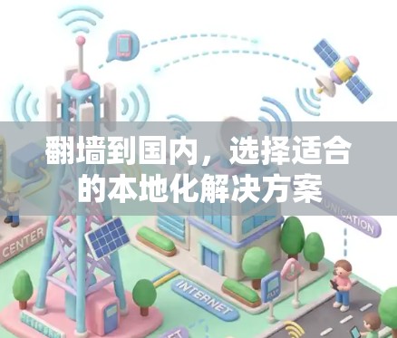 翻墙到国内，选择适合的本地化解决方案