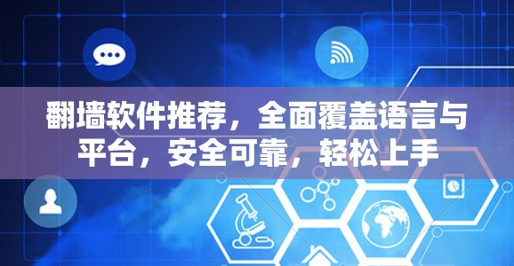翻墙软件推荐，全面覆盖语言与平台，安全可靠，轻松上手