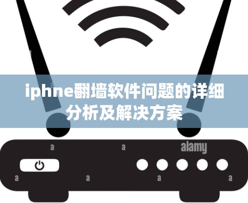 iphne翻墙软件问题的详细分析及解决方案