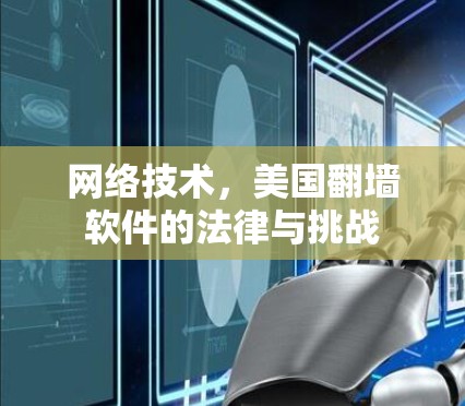 网络技术，美国翻墙软件的法律与挑战