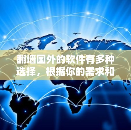 翻墙国外的软件有多种选择，根据你的需求和预算，以下是一些推荐