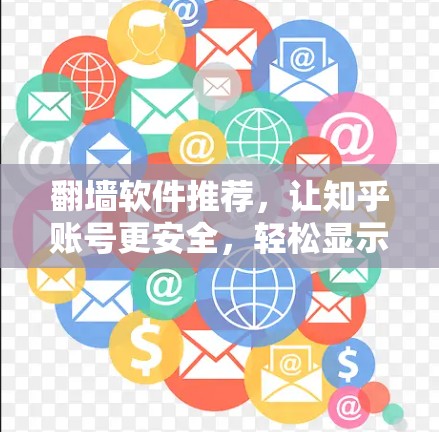 翻墙软件推荐，让知乎账号更安全，轻松显示IP地址