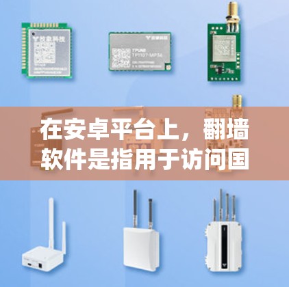 在安卓平台上，翻墙软件是指用于访问国外服务器或云服务的软件工具，通常通过自动下载并连接到安全的网络服务来实现。以下是一些 commonly used Android 翻墙软件推荐