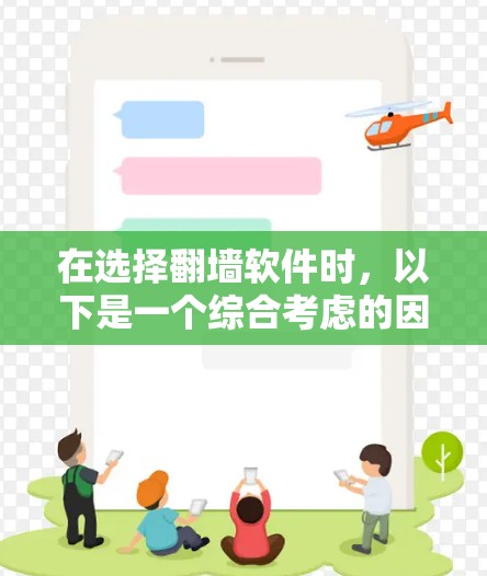 在选择翻墙软件时，以下是一个综合考虑的因素和建议