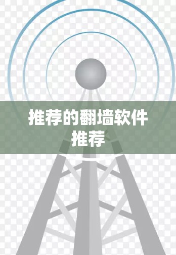 推荐的翻墙软件推荐