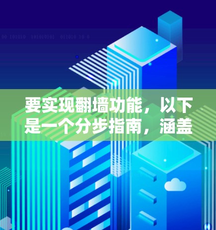要实现翻墙功能，以下是一个分步指南，涵盖选择工具、配置防火墙、使用工具、处理挑战和替代方案的过程