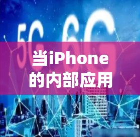 当iPhone的内部应用被越狱后，系统通常会重新安装底层驱动来解决内部应用的问题，避免资源占用。如果随后安装了使用翻墙软件，可能会增加下载资源和带宽消耗。以下是一些解决步骤的建议