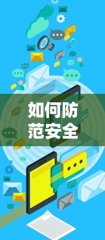 如何防范安全翻墙软件安全下载？别让网络被翻墙攻击到！
