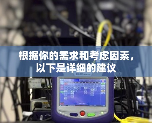 根据你的需求和考虑因素，以下是详细的建议