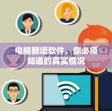 电脑翻墙软件，你必须知道的真实情况