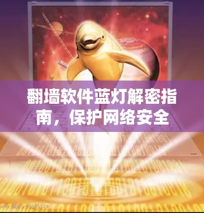 翻墙软件蓝灯解密指南，保护网络安全