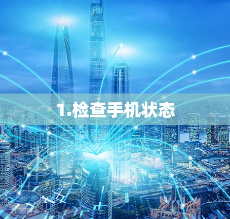1.检查手机状态