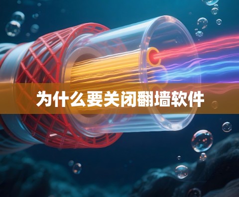为什么要关闭翻墙软件