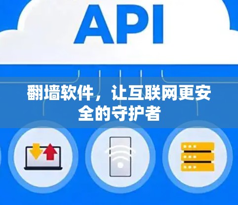 翻墙软件，让互联网更安全的守护者