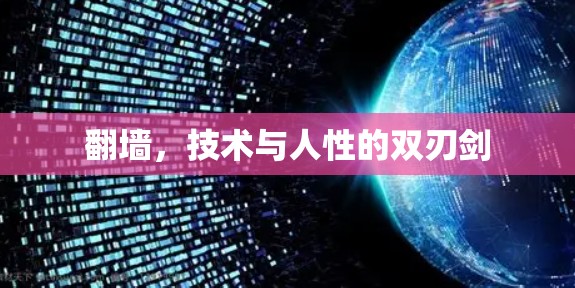 翻墙，技术与人性的双刃剑