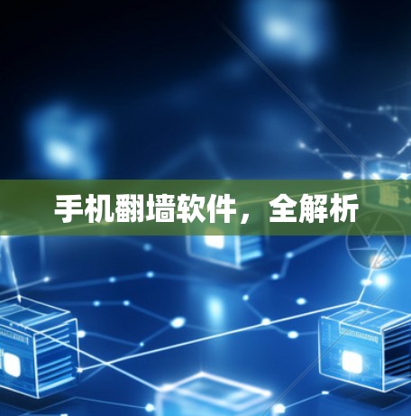 手机翻墙软件，全解析