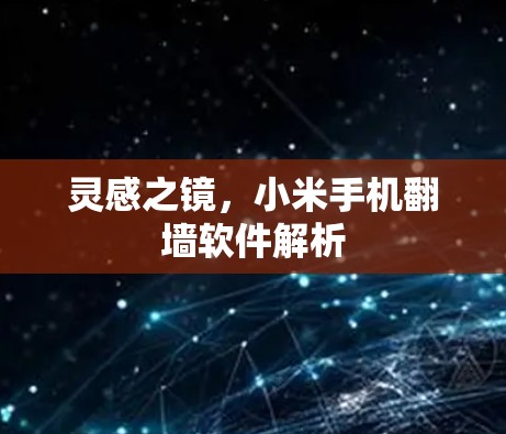 灵感之镜，小米手机翻墙软件解析