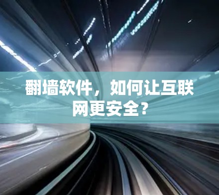 翻墙软件，如何让互联网更安全？