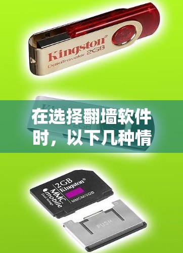 在选择翻墙软件时，以下几种情况可能影响你的选择